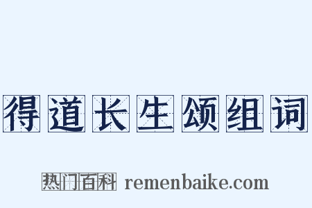 得道长生颂组词是什么意思的图片